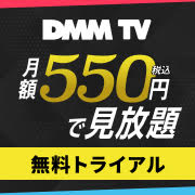【超還元】DMM TV