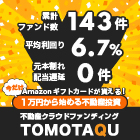 【期間限定】TOMOTAQU(トモタク)（10万円以上投資完了)