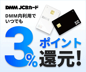 DMM JCBカード（申込後30日以内に新規カード発券完了）【iOS・Android・PC】