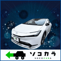 愛車の高価買取【車買取ソコカラ】