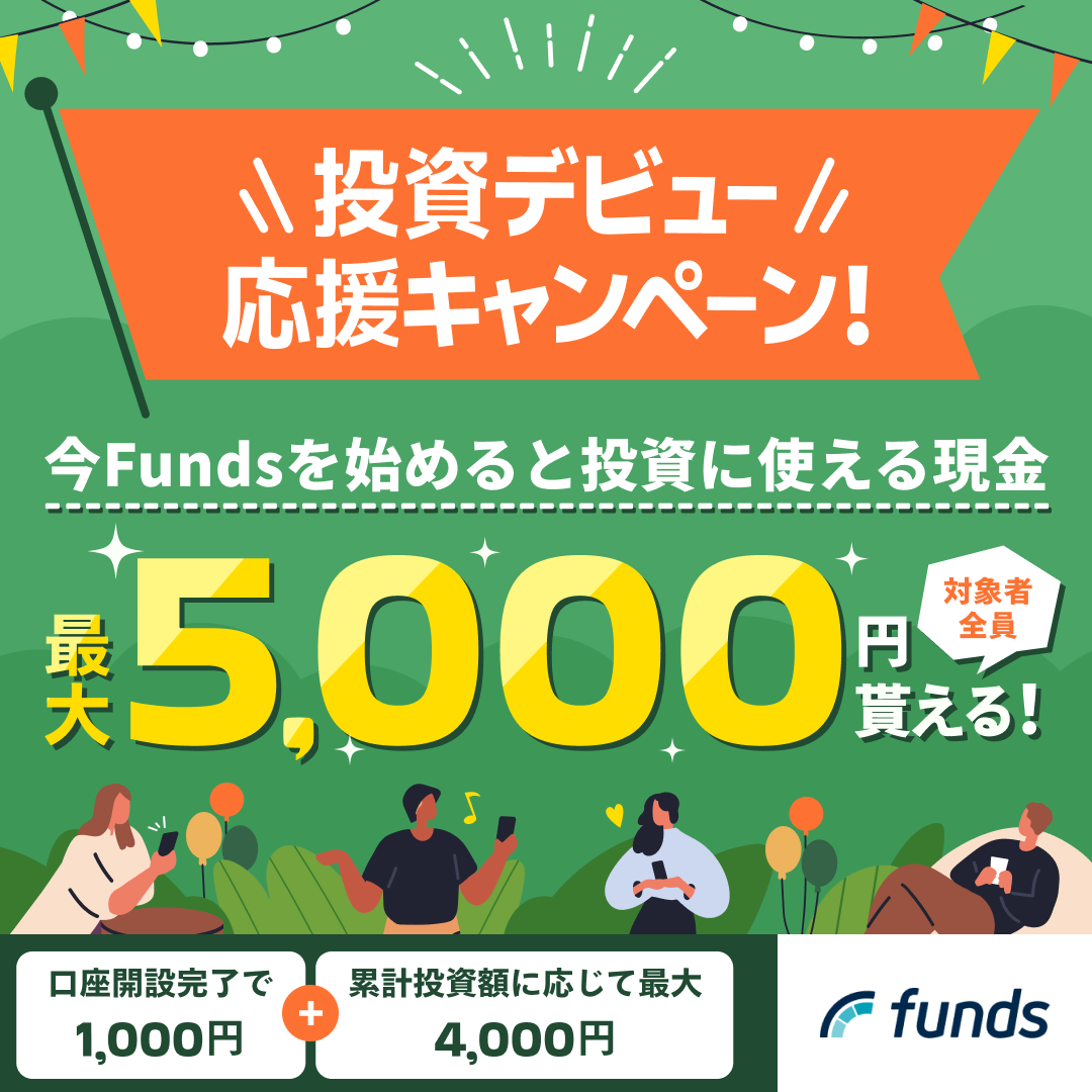 【還元UP中】Funds(ファンズ)【無料投資家登録】