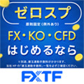 FXTF CFD・KO（取引）