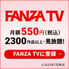 【無料即P】FANZA TV（無料トライアル）