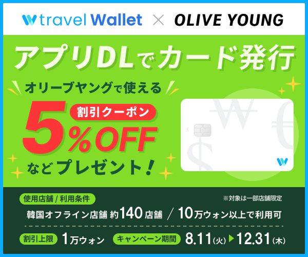 Travel Wallet（トラベルウォレット）