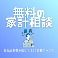 無料の家計相談
