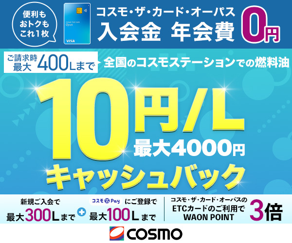 年会費無料！イオングループで便利に使えるクレジットカード【コスモ・ザ・カード・オーパス】