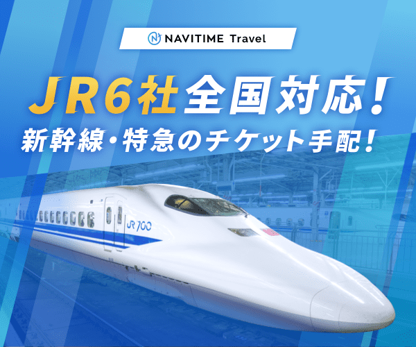 飛行機、新幹線のチケット手配、ホテルやアクティビティ予約【NAVITIMETravel】