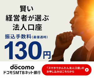ドコモSMTBネット銀行　法人口座開設