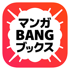マンガBANGブックス