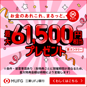 【最大78,500円相当】三菱ＵＦＪ銀行資産運用プラスセット
