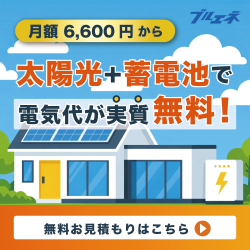 太陽光発電・蓄電池を導入するなら【ブルエネ】【現地見積もり】
