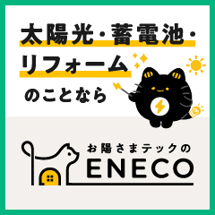 ENECO（えねこ）