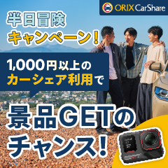 オリックスカーシェア