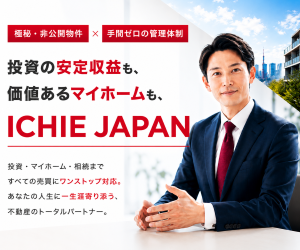 ICHIE JAPAN（イチエジャパン）[不動産資料請求]