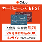 オリコカードローン　CREST