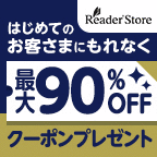 【リピートOK】ソニーの電子書籍 Reader Store（リーダーストア）