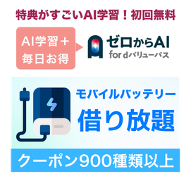 ゼロからAI for dバリューパス