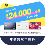 JCBカードW・JCBカード W plus L