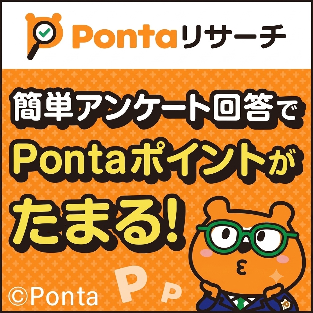 Pontaリサーチ[無料会員登録]