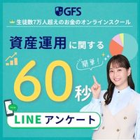 GFS無料特別講座（無料アンケート回答完了）