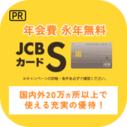 合計28,000円分還元中！JCBカード S