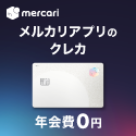メルカード（メルカリ）