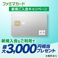 ファミマカード
