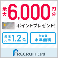 リクルートカード
