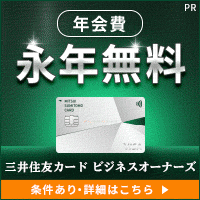 三井住友カード ビジネスオーナーズ（単券種プロモ）