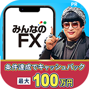 ※4月過去最高※みんなのFX（新規口座開設申込後、90日以内に初回入金30万円+新規90lot以上の取引完了）