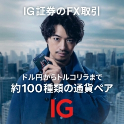 【数量限定】IG証券