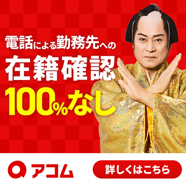 アコム(キャッシング)