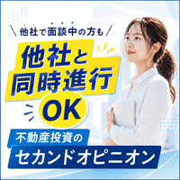 不動産会社で相談中の方にオススメ!! 不動産投資のセカンドオピニオン【無料】