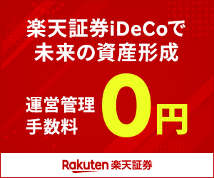 【高還元】楽天証券 iDeCo