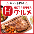 【リピート用】ホットペッパーグルメ［レストラン予約］