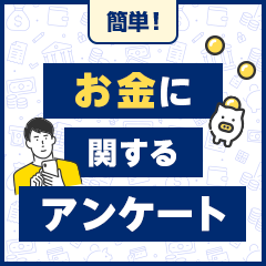 お金に関するアンケート