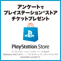 プレイステーション(R)ストア チケット プレゼントキャンペーン