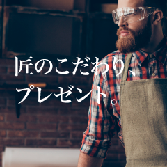 【即P】匠のこだわり、プレゼントキャンペーン