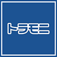 [無料]トラモニ(社会人向けアンケート)