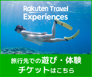 楽天トラベル【観光体験】