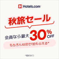 ホテルズドットコム（Hotels.com）