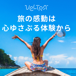 VELTRA（ベルトラ）