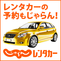 じゃらんレンタカー