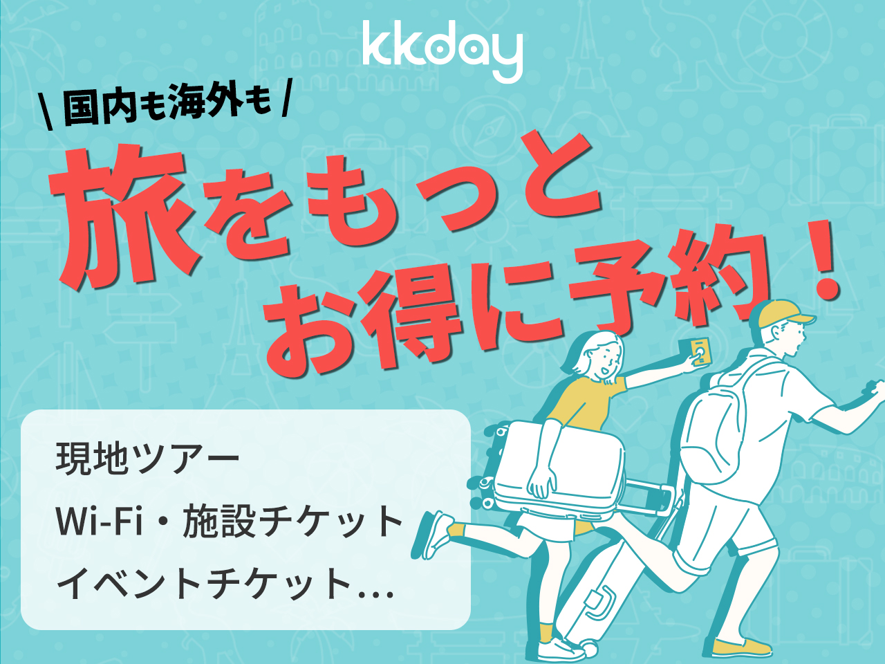 KKday（ケーケーデイ）