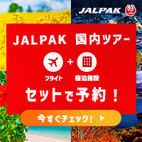 ジャルパック 国内ツアー【JALパック】