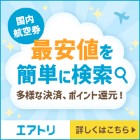エアトリ(国内航空券)
