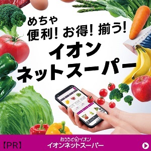 イオンネットスーパー