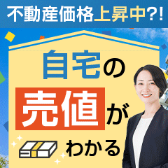 ※最高還元あと7日※持ち家売却（訪問査定完了）