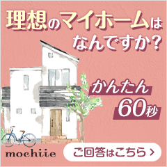 【展示場来場巡り】持ち家計画