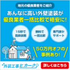【180日毎にリピートOK！】外壁塗装一括見積もりヒカーク